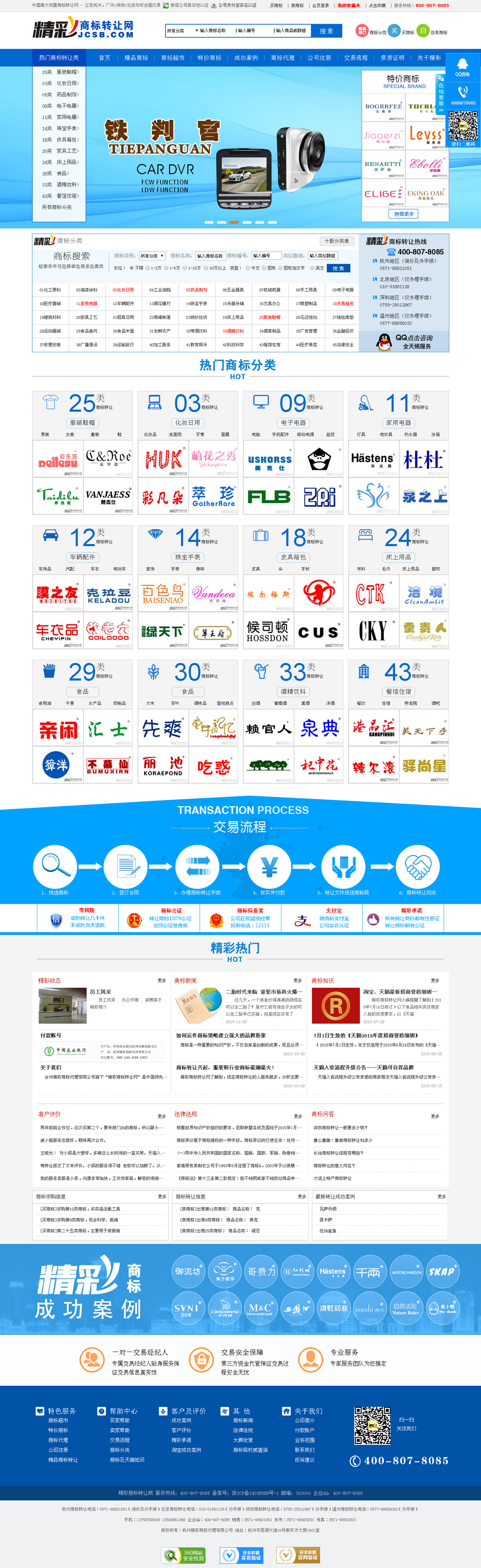 精彩商标轉讓網網站(zhàn)效果圖