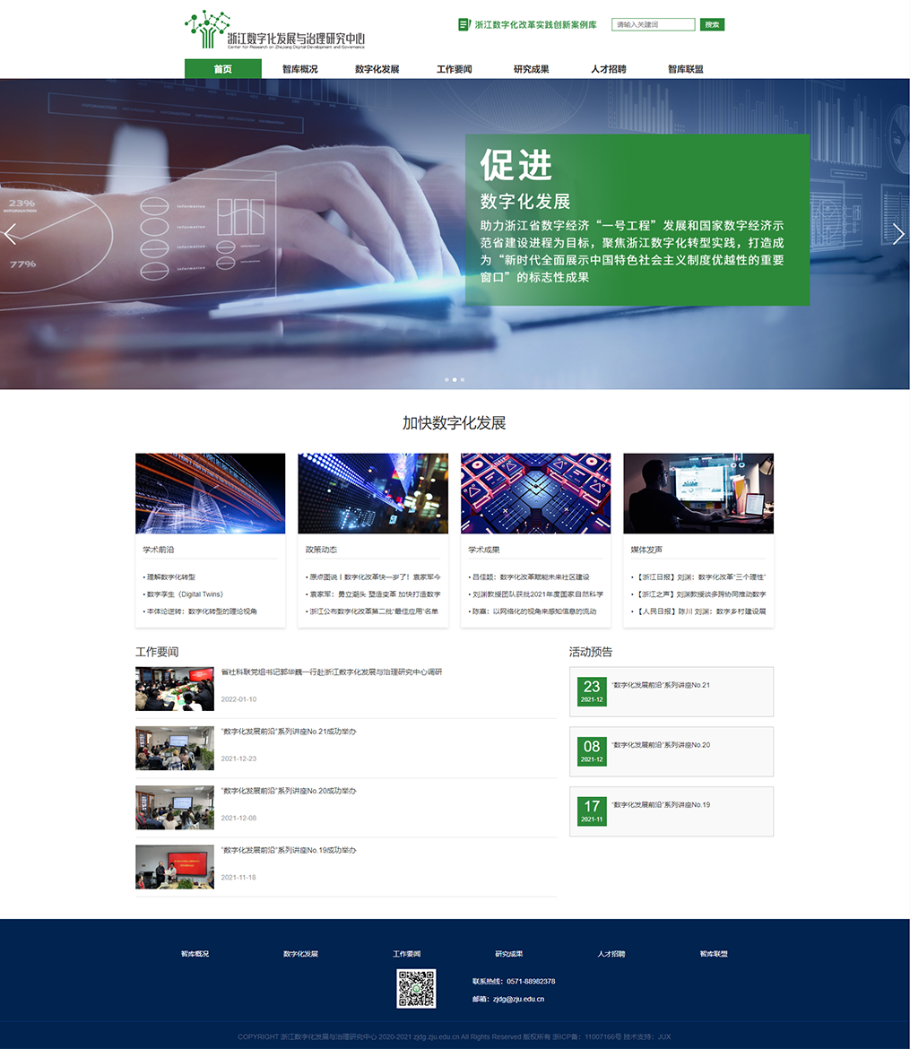 浙江數(shù)字化(huà)發展與治理(lǐ)研究中心網站(zhàn)效果圖